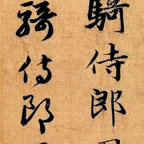 足本超清，赵孟頫 精作 《真草千字文》
