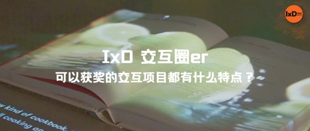 可以获奖的交互项目都有什么特点？