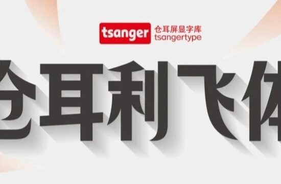 新字推荐丨仓耳利飞体