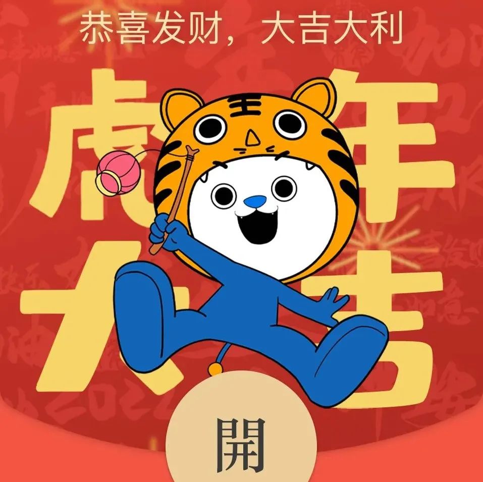 @所有人，第二波大福&虎年红包封面送达