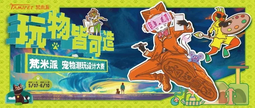 奖金2W元+分红，拼设计，比创意，宠物潮玩圈“人气设计师”花落谁家？