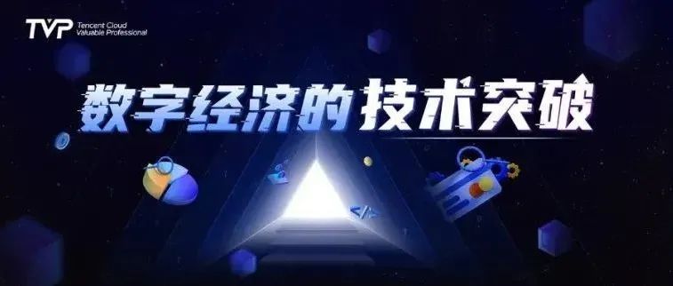 技术的发展，如何高效助力行业数字化？