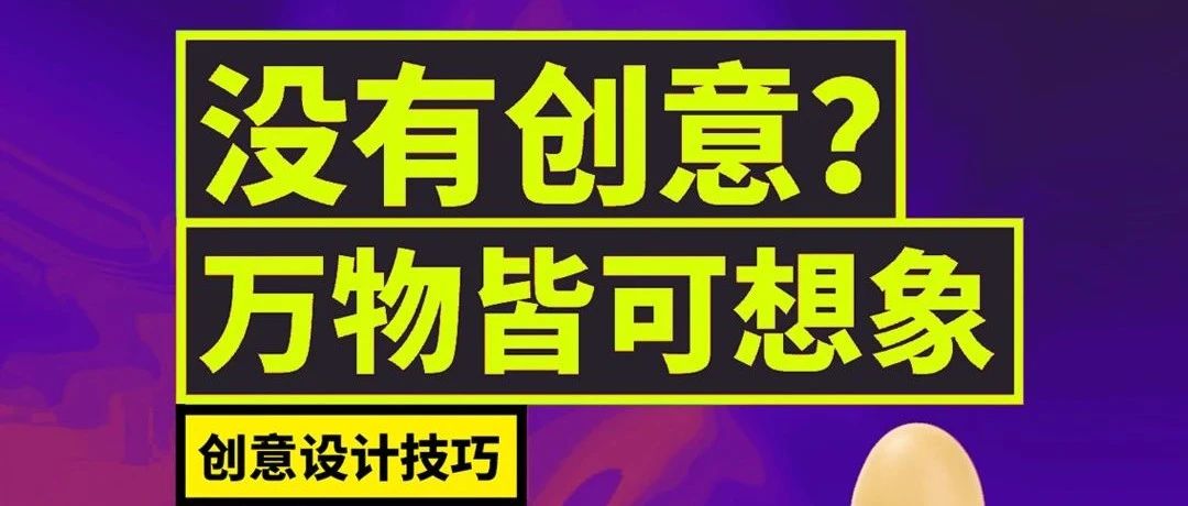 设计没创意，万物皆可想象