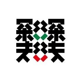 线构类字体设计（63）