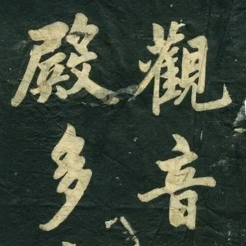 赵孟頫行书《观音殿记》：如玉般温润，这种美，无需多言​