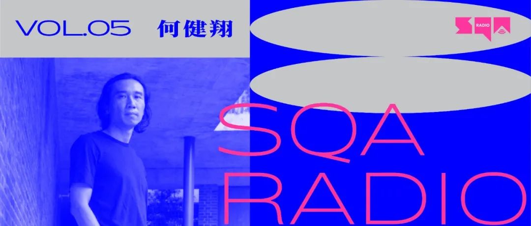 SQA电台丨何健翔：用建筑构建日常的趣味和更丰富的现实