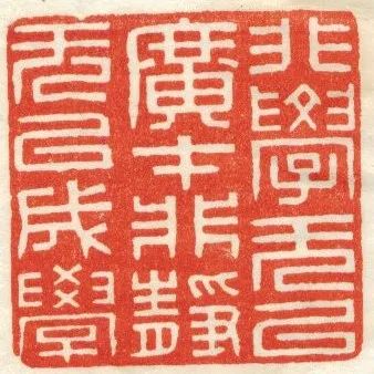 印记｜《飞鸿堂印谱》节选