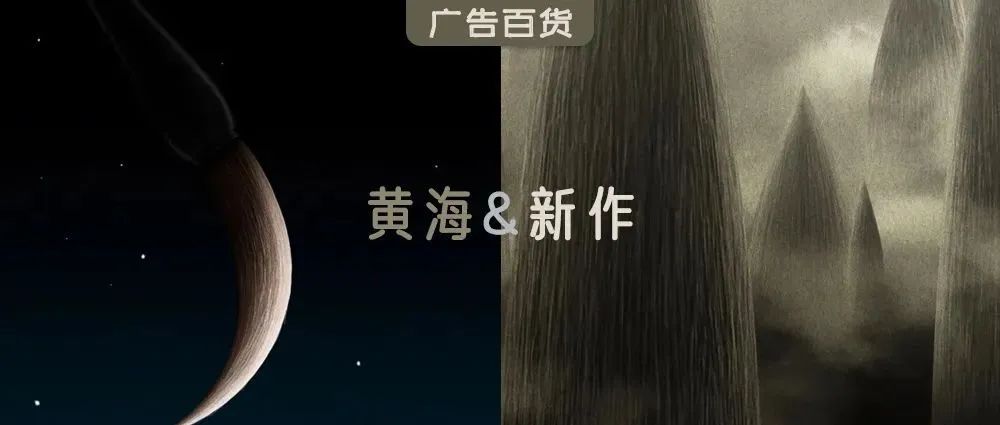 一笔“封神”！设计天花板黄海与故宫新作来了