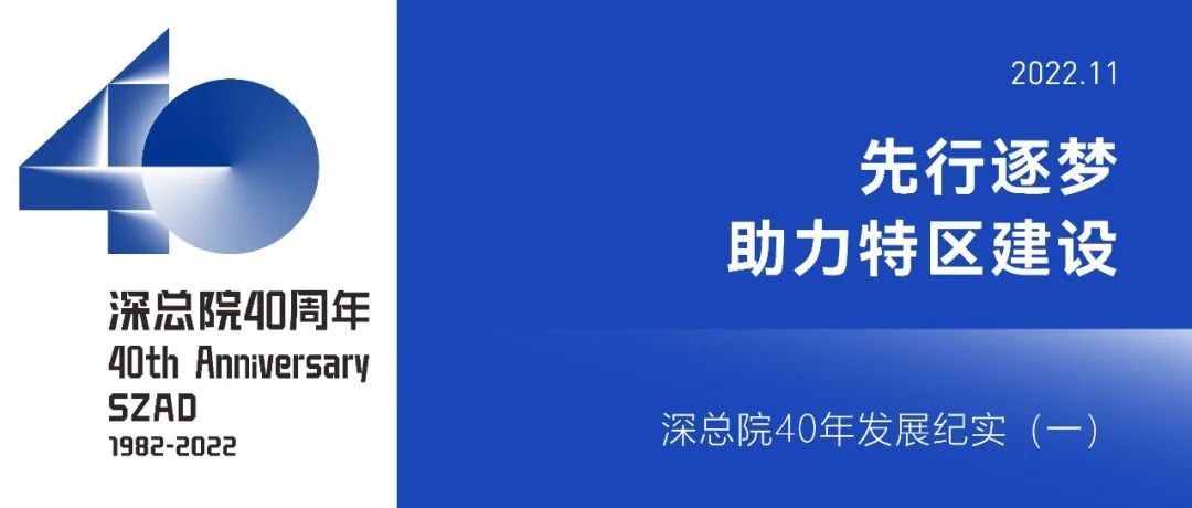 深总院40年 | 先行逐梦：助力特区建设（1982-1991）