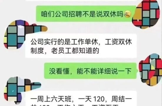 迷惑：工作单休，工资双休？？？