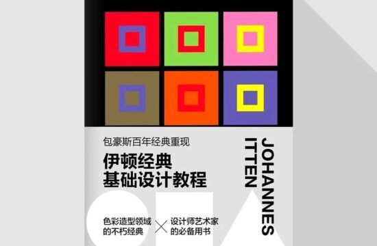 “是否只能通过个人的主观认知来掌控色彩审美？”——伊顿给出了否定的答案
