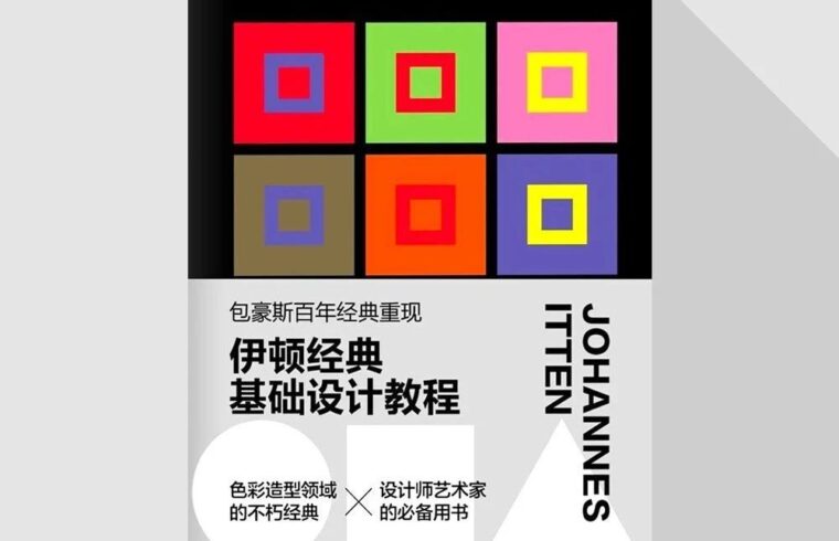 “是否只能通过个人的主观认知来掌控色彩审美？”——伊顿给出了否定的答案