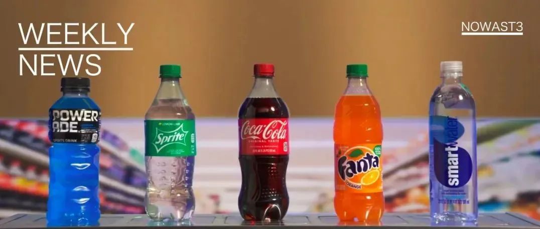 WEEKLY NEWS | 可口可乐将打造一个没有浪费的世界