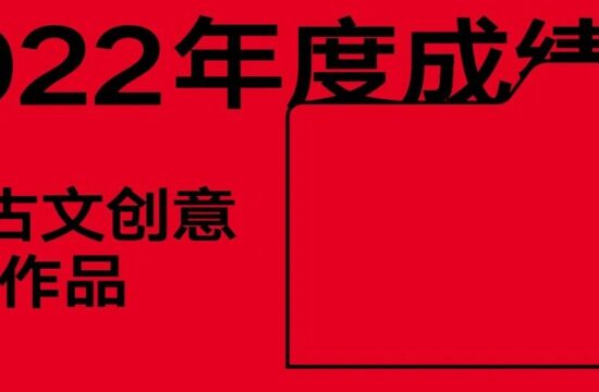 2022成绩单｜甲古文创意杰出作品