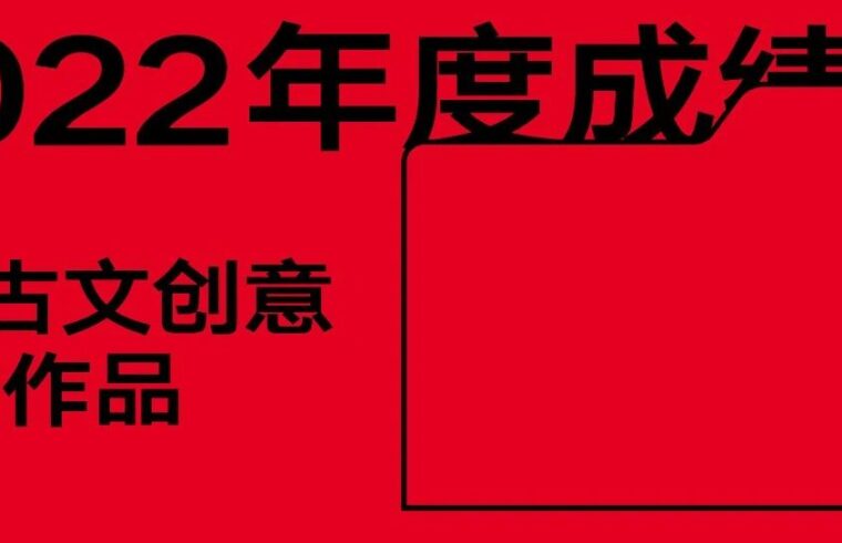 2022成绩单｜甲古文创意杰出作品