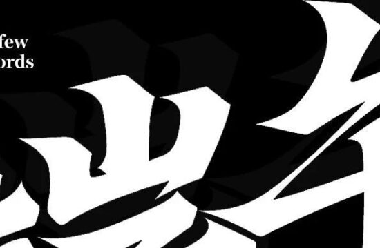 几个字