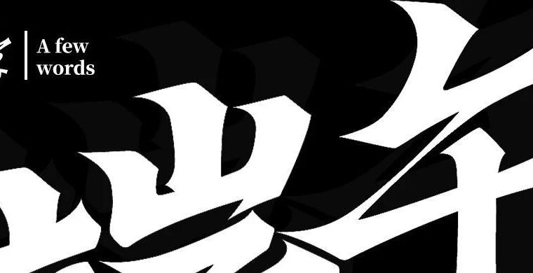 几个字