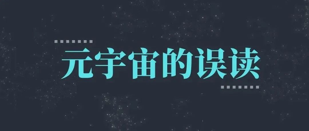元宇宙的误读 （下）