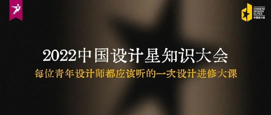 中国设计星 | 知识大会第三站南通，10.21期待相见！