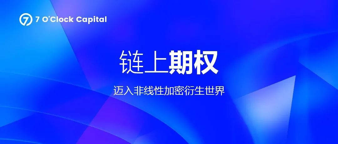 链上期权，迈入非线性加密衍生世界的窄门