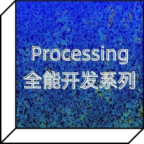 重磅来袭！Processing全能开发系列课程即日上线！