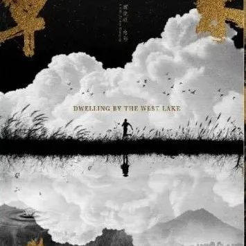 「虚谷無界·設計現場」黄海操刀！顾晓刚新作《草木人间》概念海报发布
