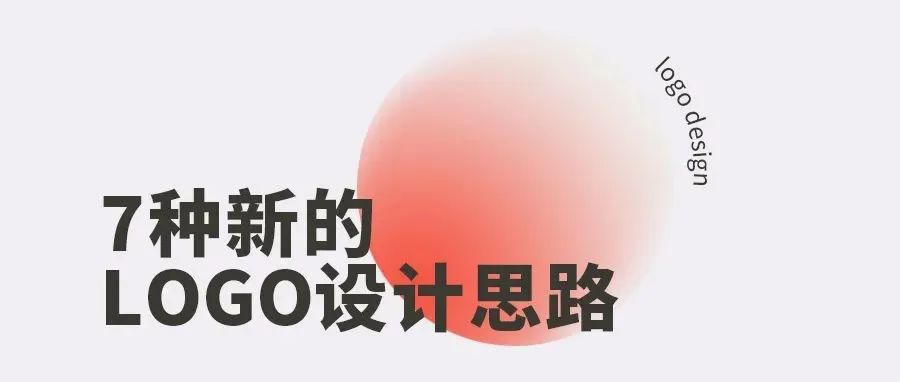 logo设计除了用首字母，还能怎么做？