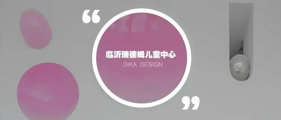 DIKA新作 | 山东临沂瑞德姆儿童中心,平行宇宙的未来叙事！
