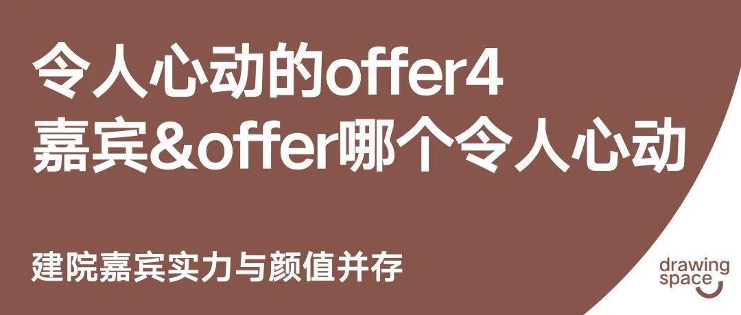 令人心动的offer4争议与期待并存，高颜值嘉宾比offer更令人心动？