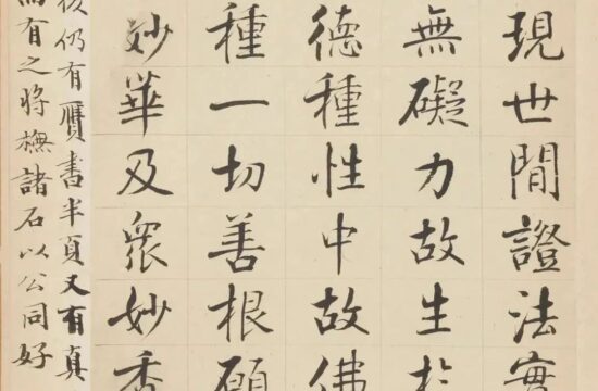 碑帖｜张即之《华严经》
