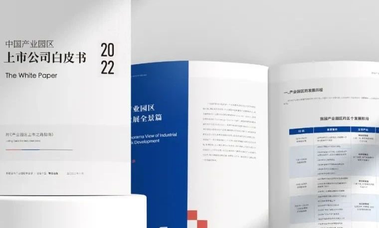 2023年产业园区高质量对接资本市场新年论坛举办
