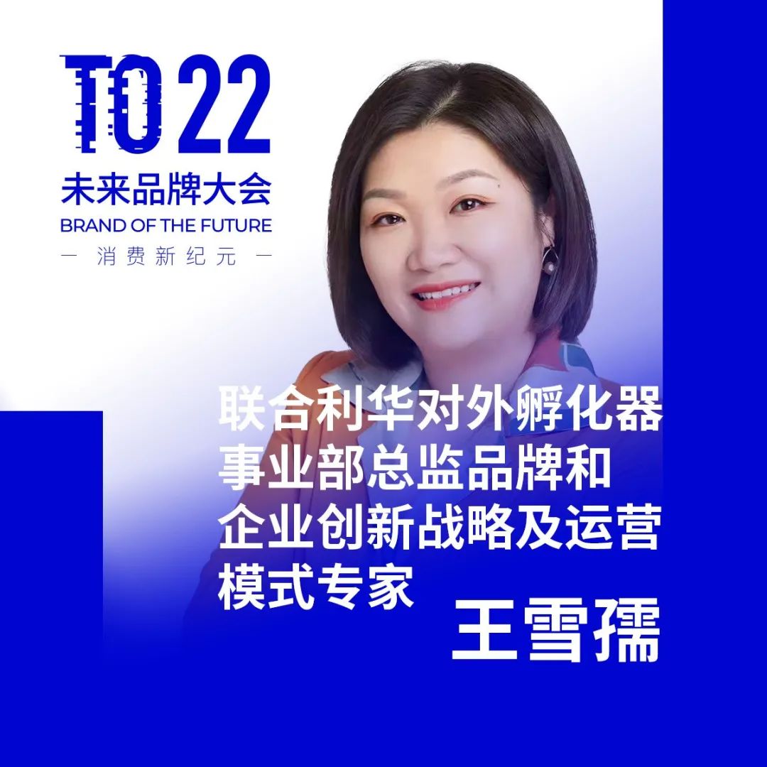 联合利华对外孵化器事业部总监品牌和企业创新战略及运营模式专家 王雪孺 BotF 未来品牌大会