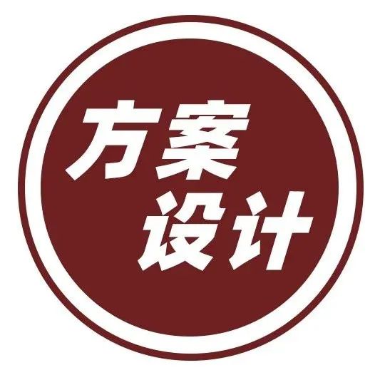 做一份优秀的设计方案，2小时就够了！