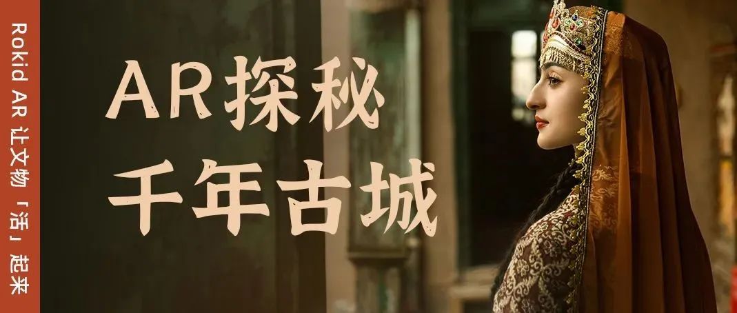 喀什古城公主揭秘丝路千年传奇，全国首创景区AR剧本游来啦！