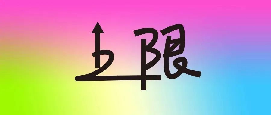 设计师如何提高自己的上限?