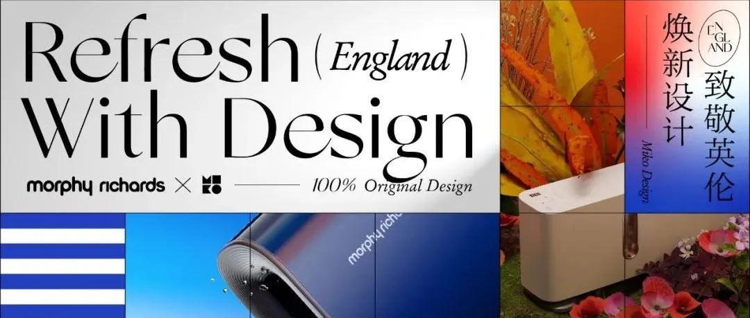 MIKO×Morphy Richards丨致敬英伦,焕新设计
