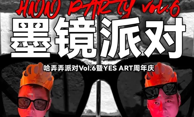 HNN哈弄弄派对Vol.6 | 墨镜派对 You know what I mean?