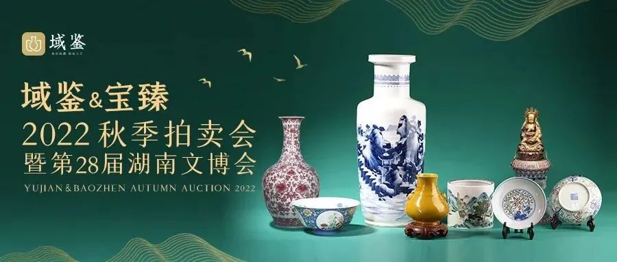 域鉴&amp;宝臻2022秋拍 | 臻选御品高瓷，值得期待！