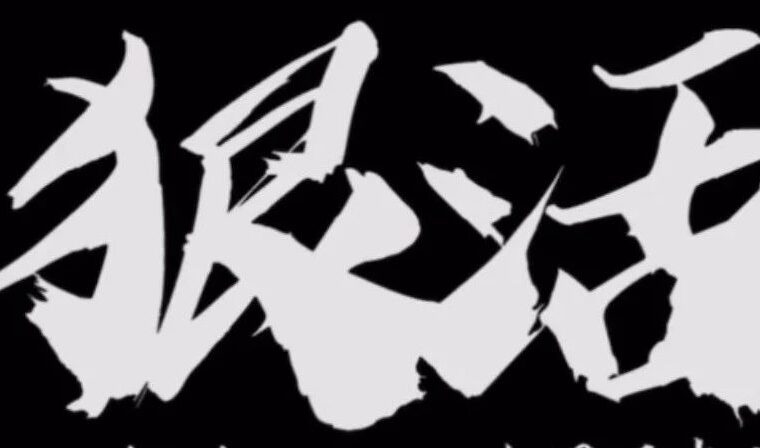 落后与狠活——设计院的薪酬预发机制