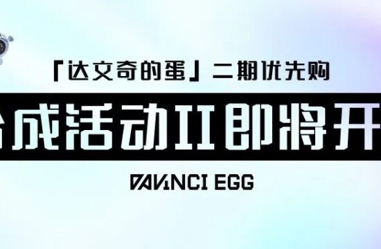 「达文奇的蛋」二期优先购合成活动Ⅱ即将开启！