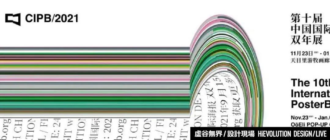 「虚谷無界·設計現場」2021中国国际海报双年展 获奖作品新鲜出炉！