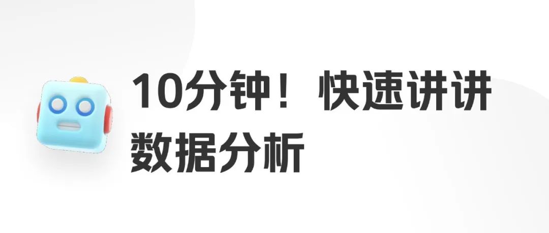 1500个字简单讲讲数据分析