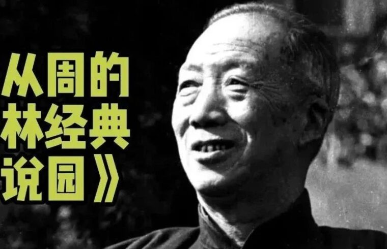 园林宗师陈从周和他的《说园》
