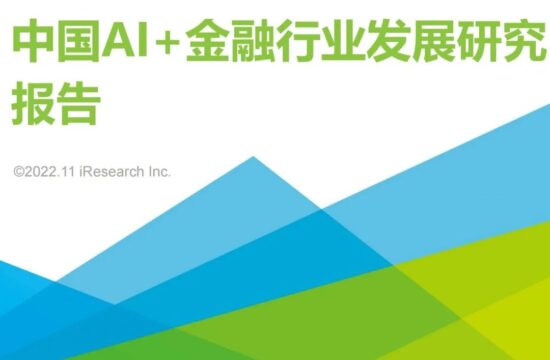 2022年中国AI+金融行业发展研究报告