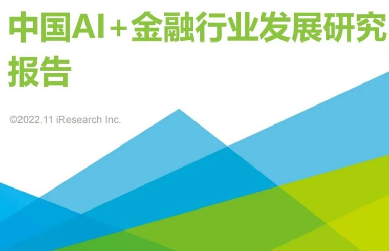 2022年中国AI+金融行业发展研究报告
