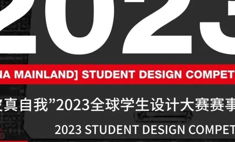 征稿启示|“真皮真自我”2023全球学生设计大赛（截止2023年5月30日）
