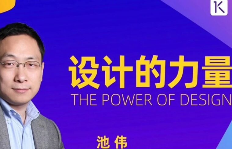 池伟  2023  跨年演讲《设计的力量》