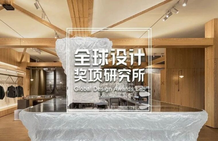 2023 德国柏林设计奖揭晓，绿城、CCD、尚洋艺术、慕达建筑、山水比德等上榜！