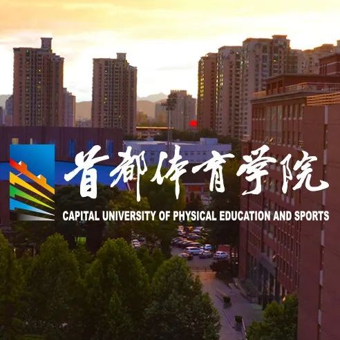 重磅！北京国际奥林匹克学院在「首都体育学院」正式揭牌成立！