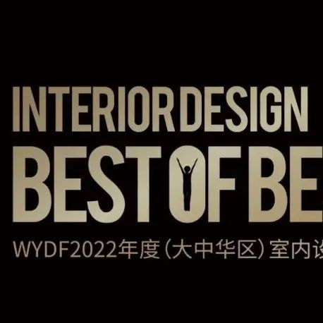报奖 | WYDF2022年度（大中华区）室内设计金奖章程发布!